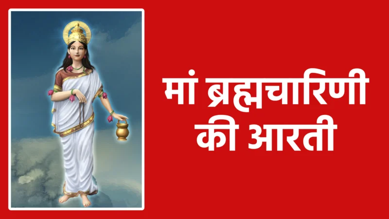 मां ब्रह्मचारिणी की आरती: भक्ति और शक्ति पाने का सरल मार्ग