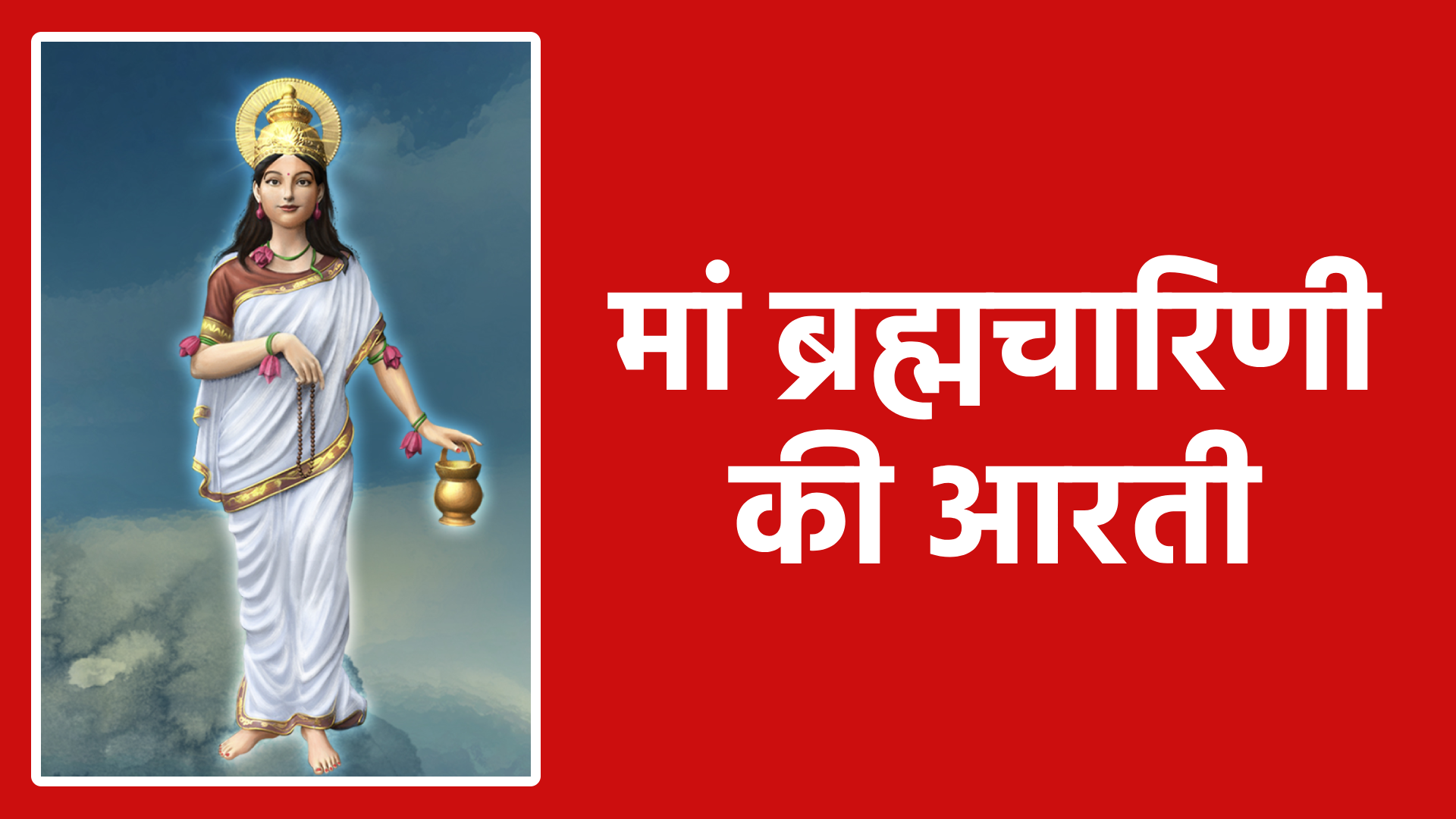 मां ब्रह्मचारिणी की आरती: भक्ति और शक्ति पाने का सरल मार्ग
