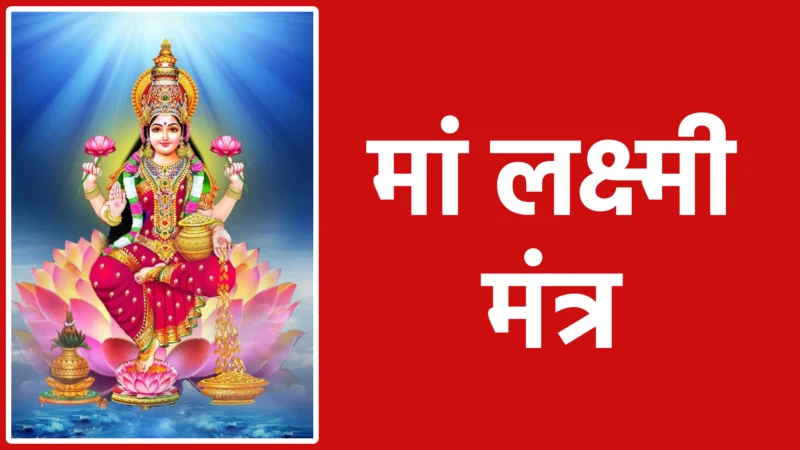मां लक्ष्मी मंत्र: माता की कृपा और समृद्धि पाने का सरल मंत्र