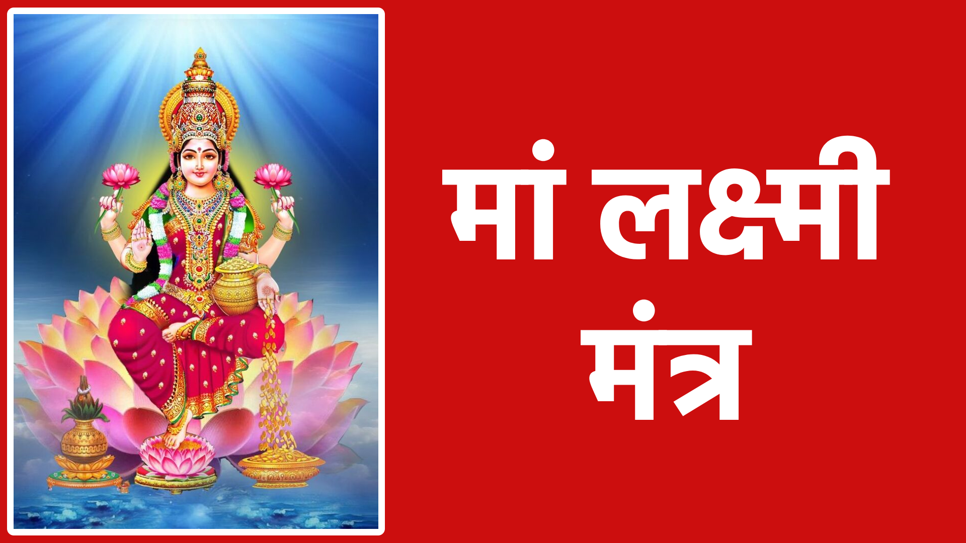 मां लक्ष्मी मंत्र: माता की कृपा और समृद्धि पाने का सरल मंत्र
