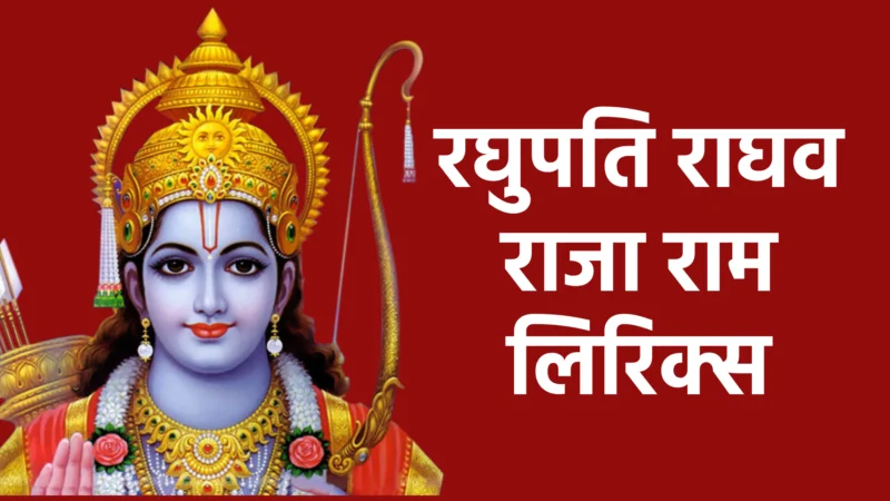 रघुपति राघव राजा राम लिरिक्स: भक्ति और शांति का मधुर भजन