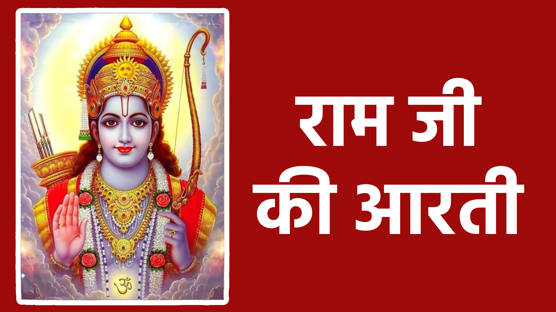 राम जी की आरती: भक्ति, शक्ति और आशीर्वाद पाने का दिव्य मार्ग