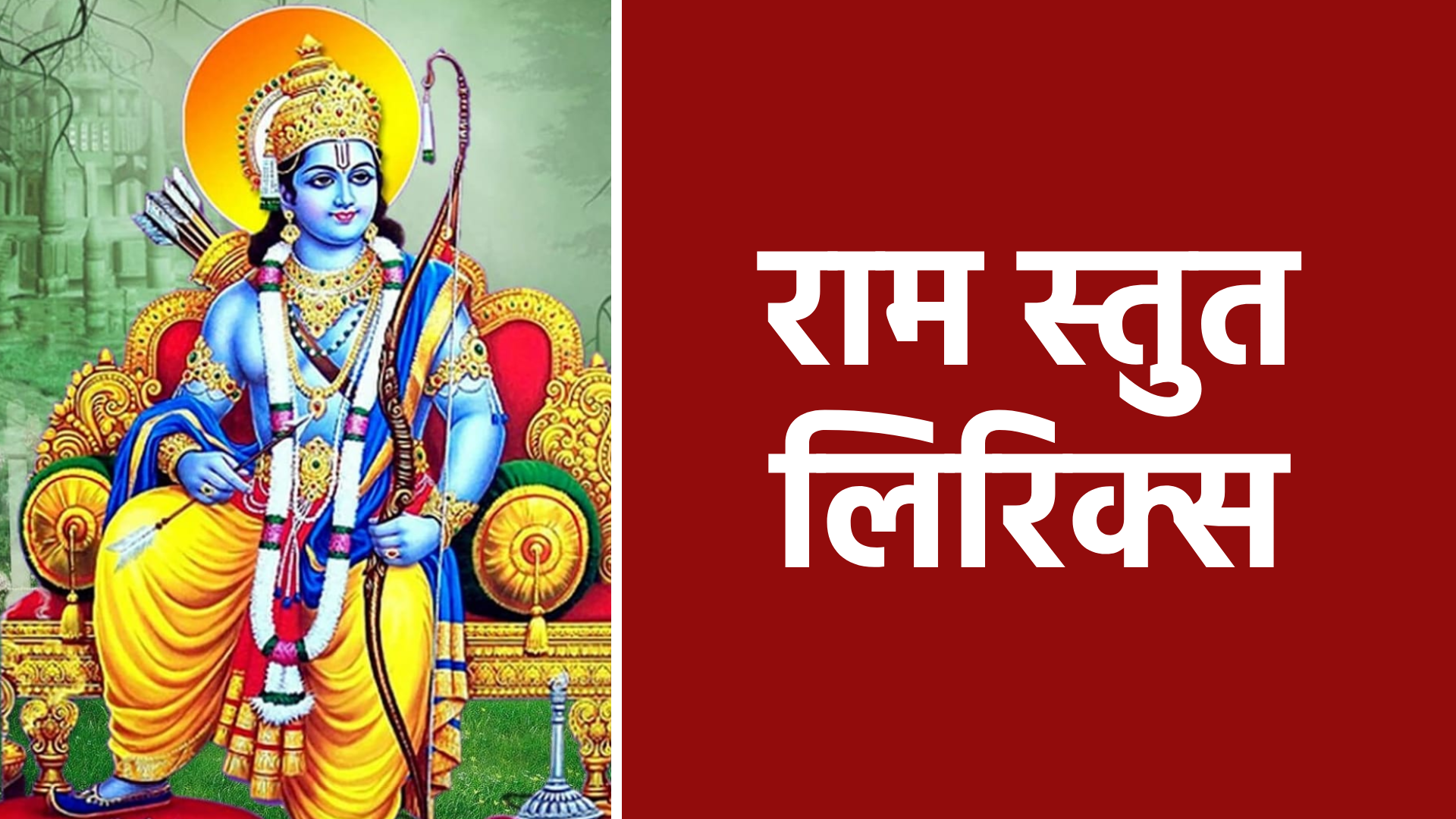 राम स्तुति लिरिक्स: भक्ति और शांति पाने का सरल उपाय