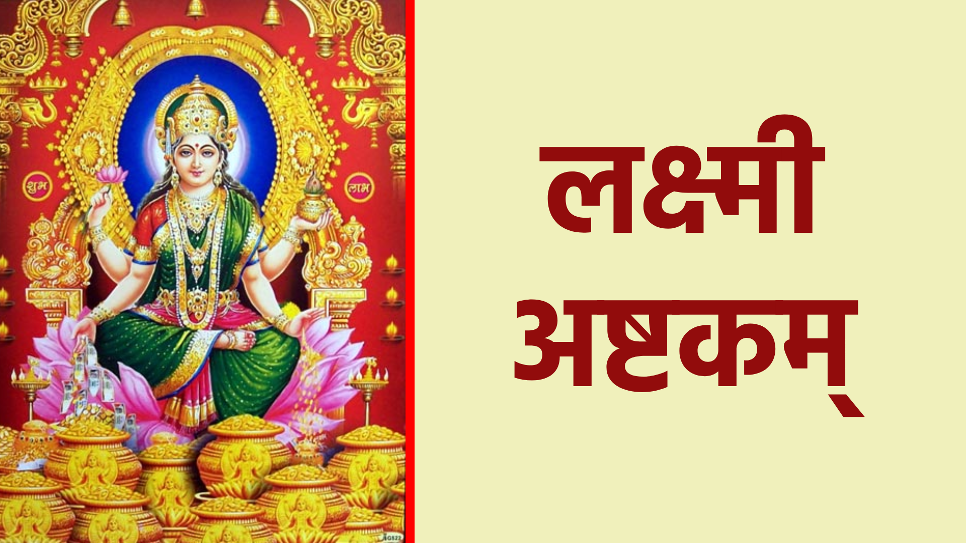 लक्ष्मी अष्टकम् – घर में सुख और समृद्धि लाने का उपाय
