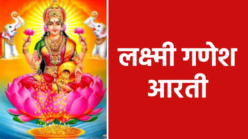 लक्ष्मी गणेश आरती: घर में सुख, समृद्धि और भक्ति पाने का सरल साधन