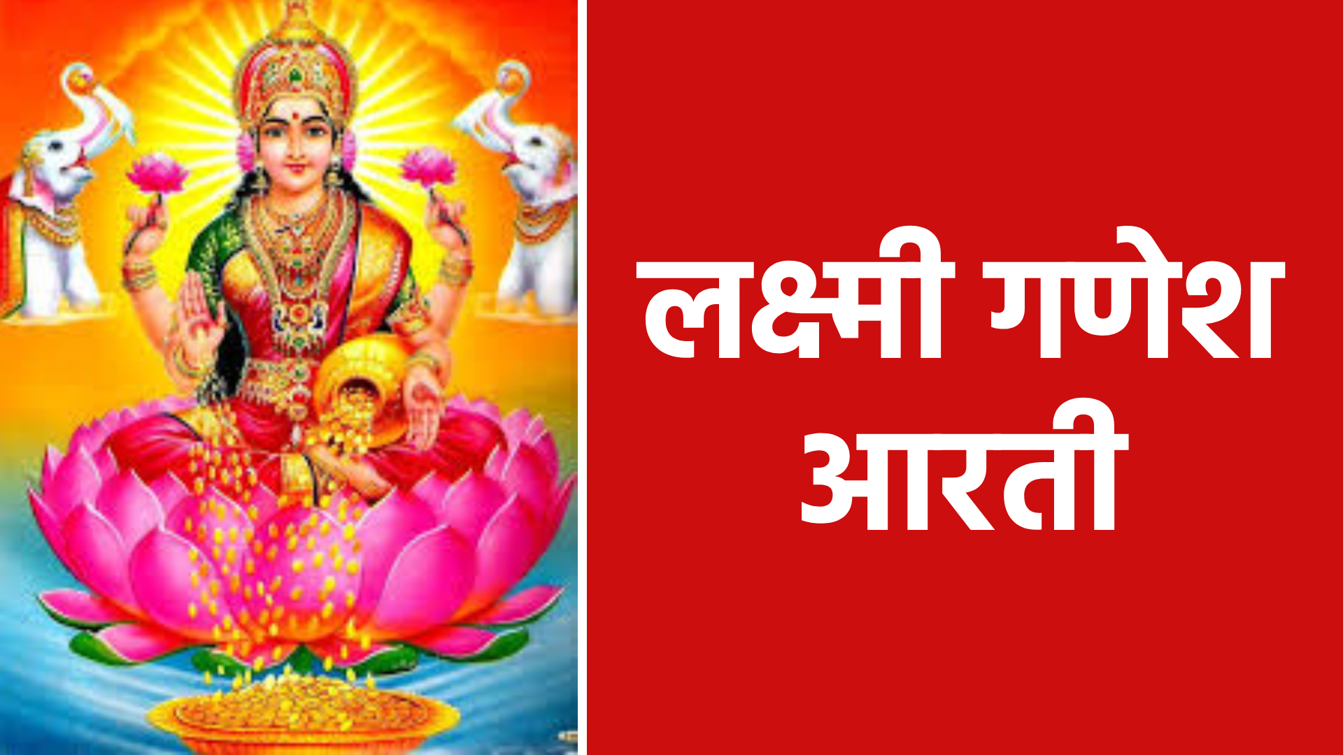 लक्ष्मी गणेश आरती: घर में सुख, समृद्धि और भक्ति पाने का सरल साधन