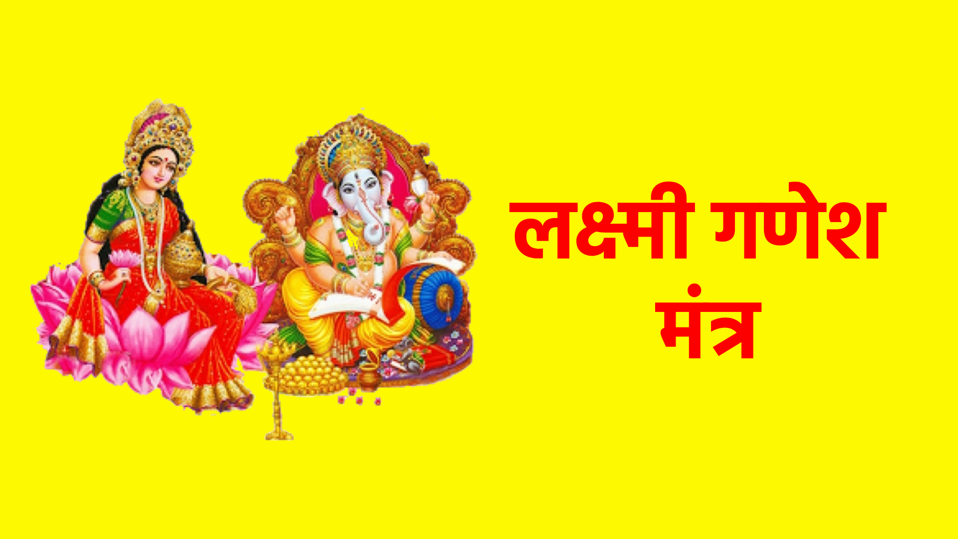 लक्ष्मी गणेश मंत्र – धन, सुख और समृद्धि का शक्तिशाली साधन
