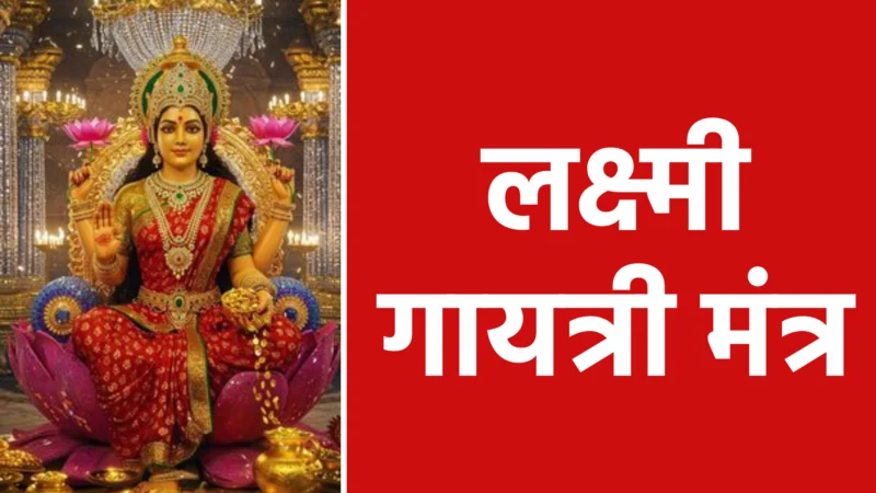 लक्ष्मी गायत्री मंत्र: धन, सुख और समृद्धि पाने का शक्तिशाली मंत्र