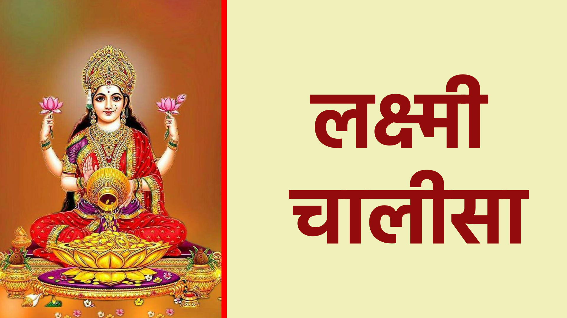 लक्ष्मी चालीसा – माता लक्ष्मी की स्तुति