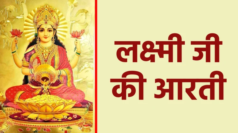 लक्ष्मी जी की आरती – घर में सुख और समृद्धि लाने का तरीका