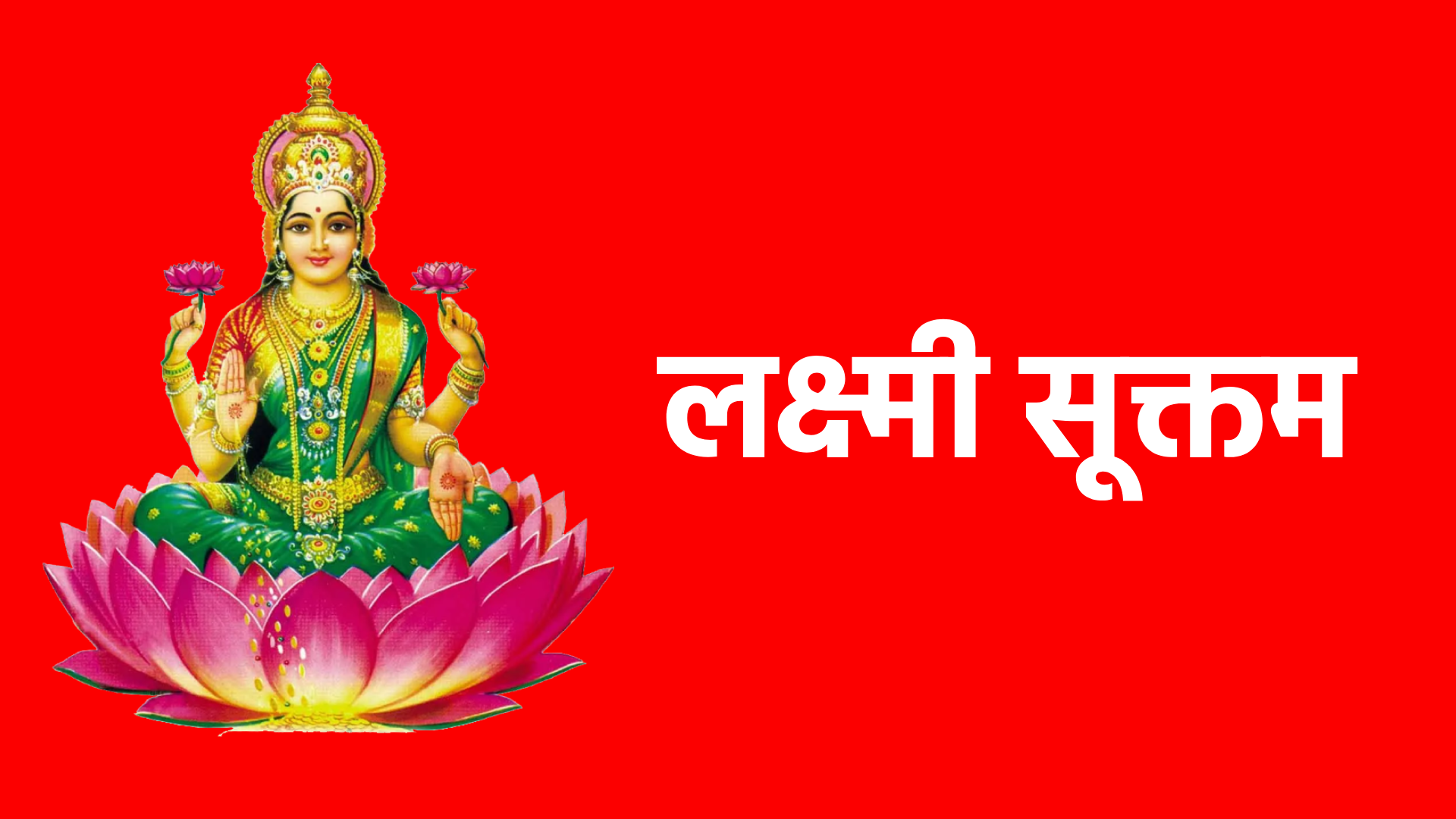 लक्ष्मी सूक्तम: इस दिवाली घर लाएं सुख और समृद्धि