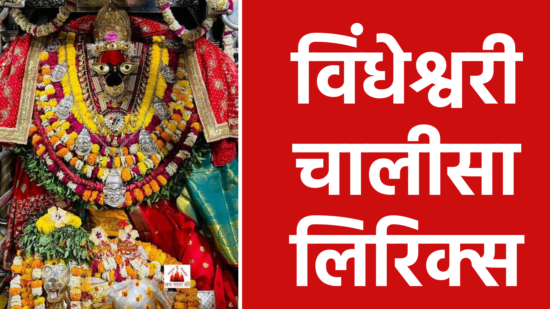 विंधेश्वरी चालीसा लिरिक्स: माता की कृपा और जीवन में सुरक्षा पाने का दिव्य साधन