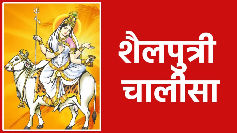 शैलपुत्री चालीसा: माँ दुर्गा का प्रथम रूप