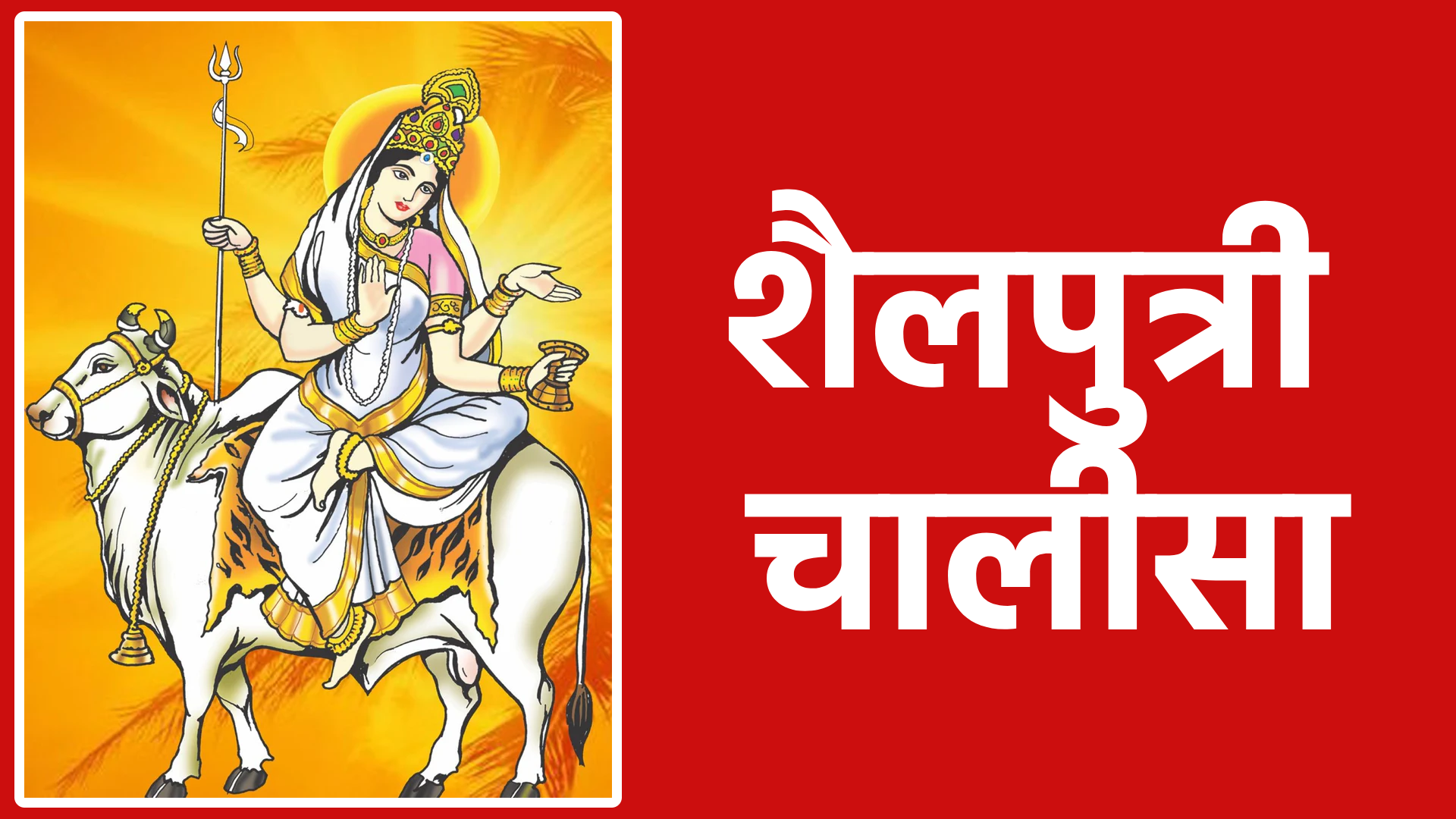 शैलपुत्री चालीसा: माँ दुर्गा का प्रथम रूप