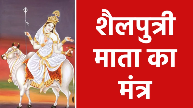 शैलपुत्री माता का मंत्र: जीवन में सुख, शांति और समृद्धि लाने का सरल उपाय