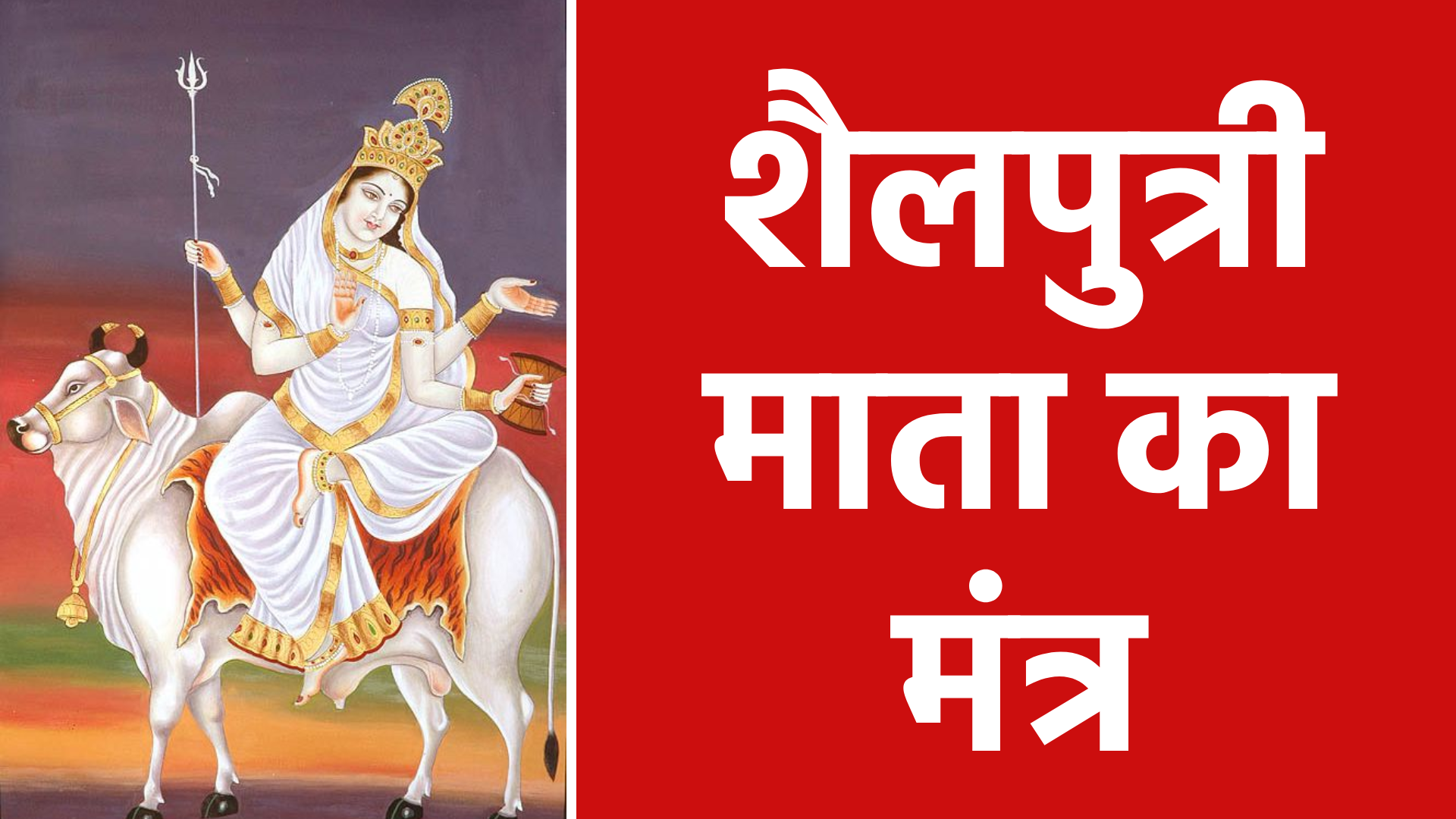 शैलपुत्री माता का मंत्र: जीवन में सुख, शांति और समृद्धि लाने का सरल उपाय