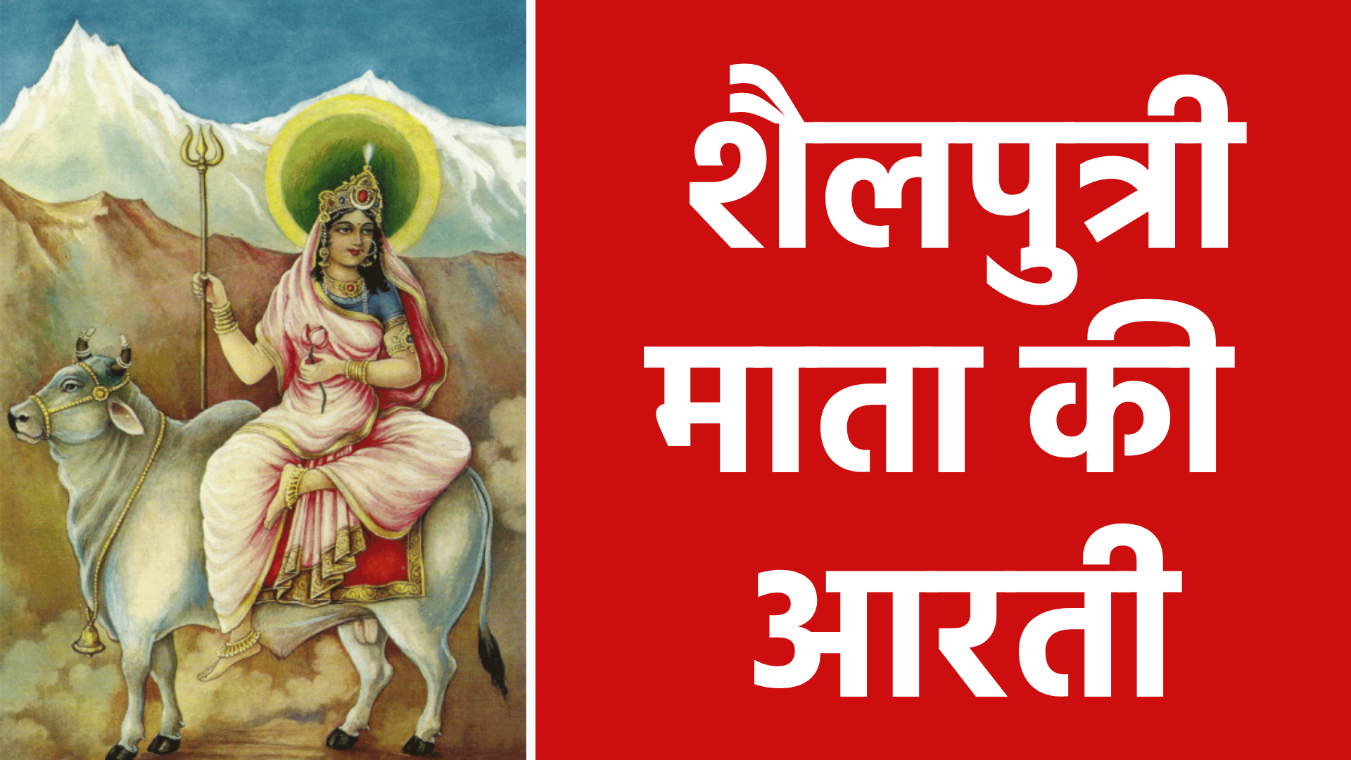 शैलपुत्री माता की आरती: भक्ति और शक्ति का दिव्य साधन