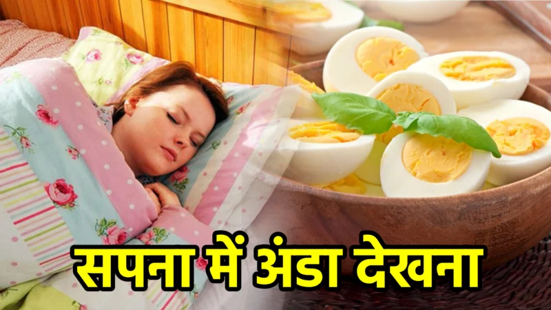 सपना में अंडा देखना – अर्थ और संकेत