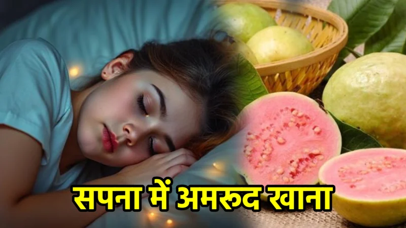 सपना में अमरूद खाना – अर्थ और संकेत