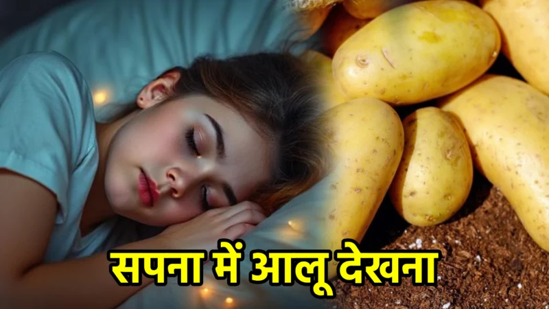 सपना में आलू देखना – अर्थ और संकेत