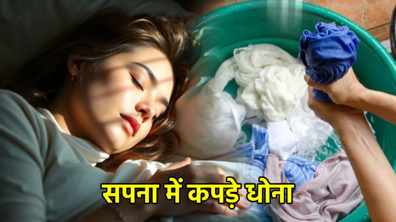 सपना में कपड़े धोना – अर्थ और विस्तृत व्याख्या