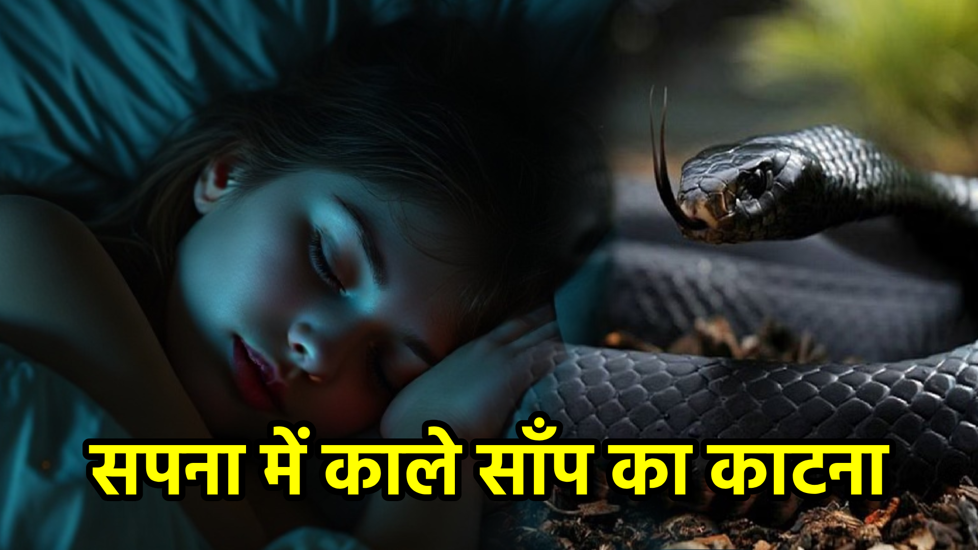 सपना में काले साँप का काटना – अर्थ और संकेत