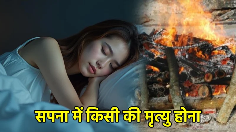 सपना में किसी की मृत्यु होना – अर्थ और महत्व