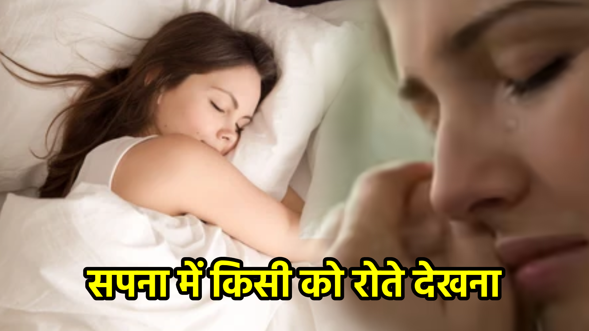 सपना में किसी को रोते देखना – अर्थ और संकेत