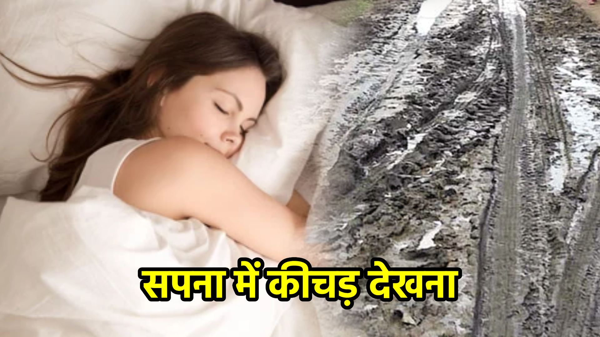 सपना में कीचड़ देखना – अर्थ और संकेत