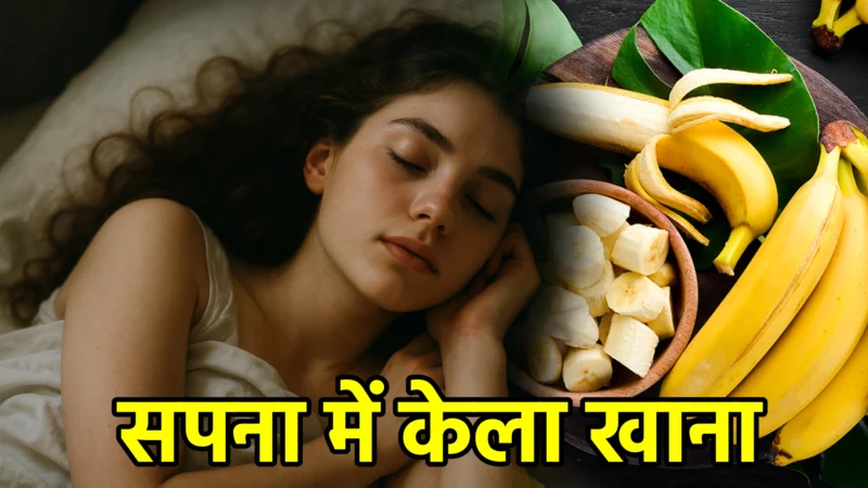 सपना में केला खाना – अर्थ और संकेत