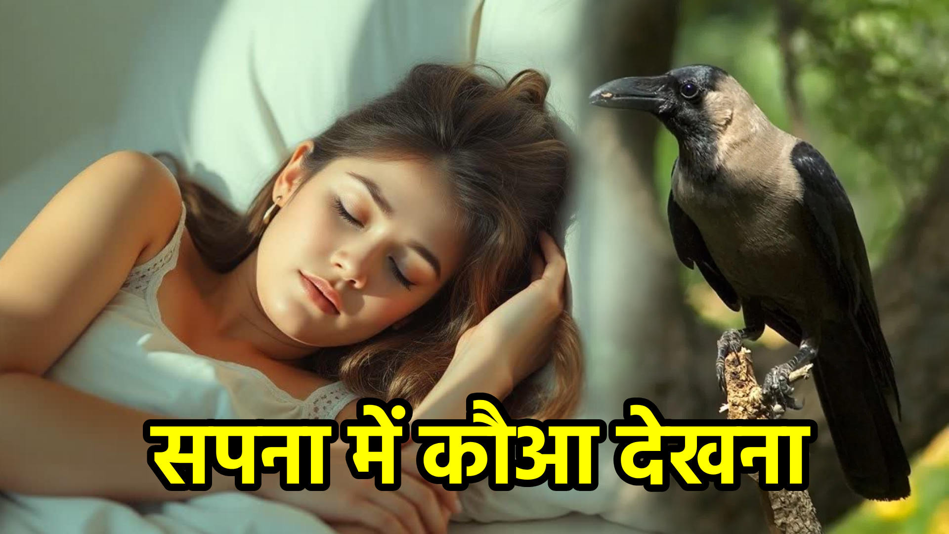 सपना में कौआ देखना – जानिए इसका सही अर्थ