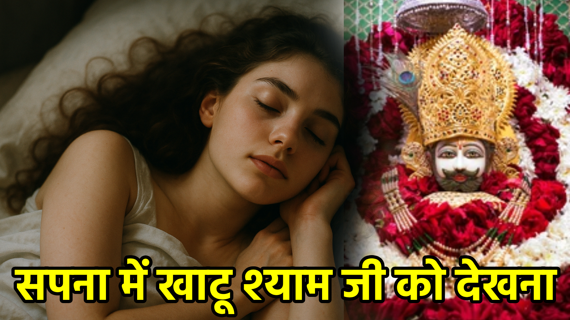 सपना में खाटू श्याम जी को देखना – अर्थ और महत्व
