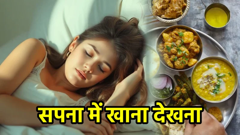 सपना में खाना देखना – अर्थ और संकेत