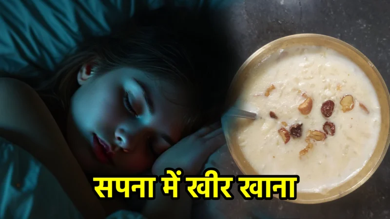 सपना में खीर खाना – अर्थ और संकेत