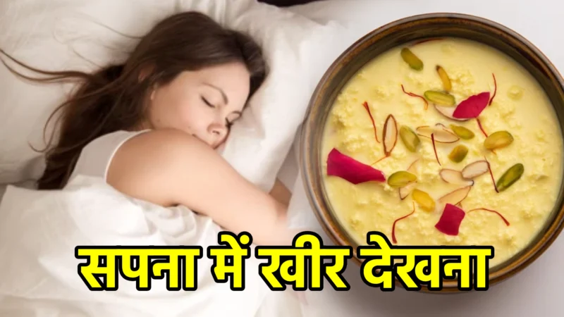 सपना में खीर देखना – अर्थ और संकेत