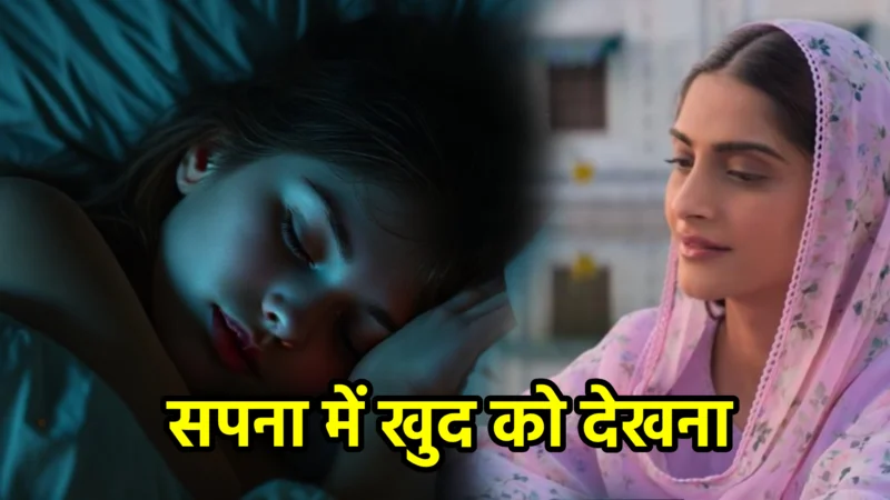 सपना में खुद को देखना – अर्थ और संकेत