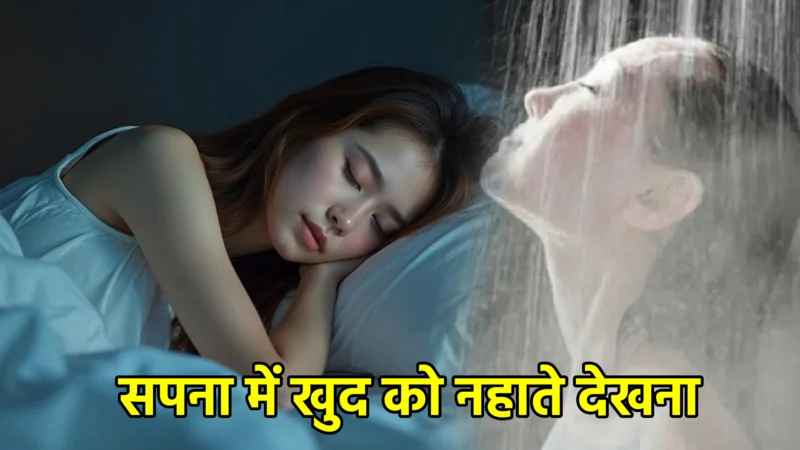 सपना में खुद को नहाते देखना – अर्थ और महत्व