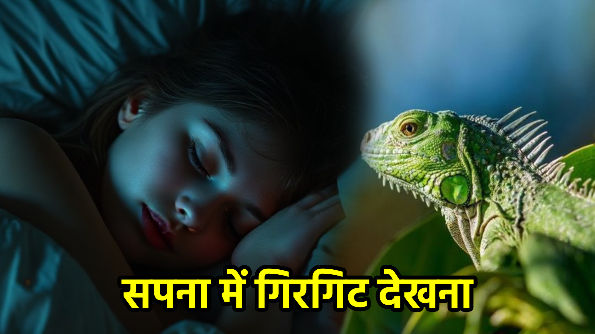 सपना में गिरगिट देखना – अर्थ और संकेत