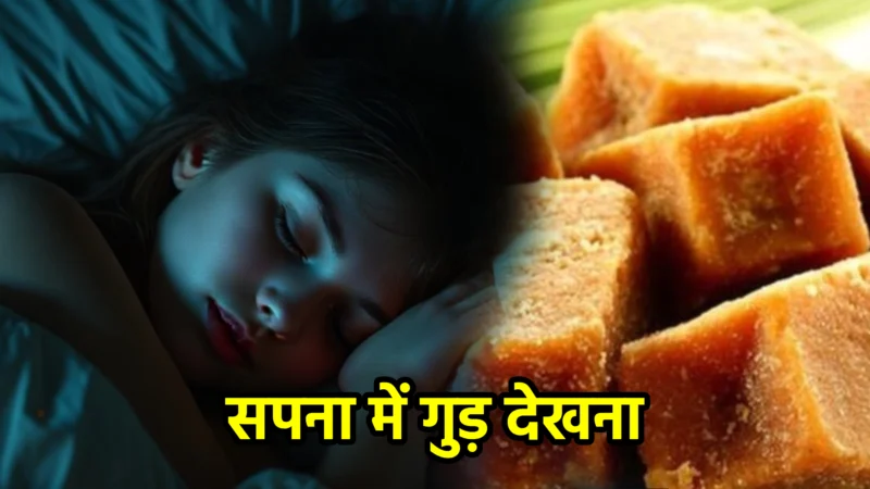 सपना में गुड़ देखना – अर्थ और संकेत