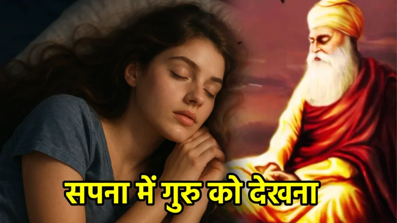 सपना में गुरु को देखना – अर्थ और महत्व