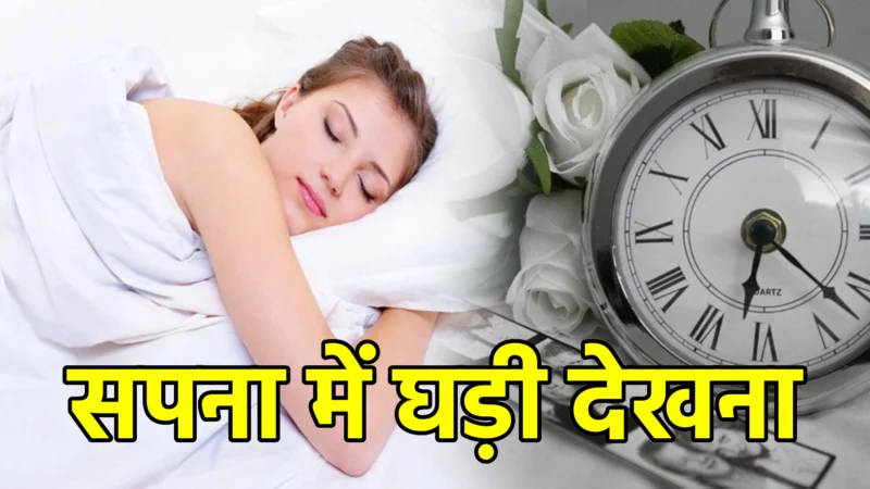 सपना में घड़ी देखना – अर्थ और संकेत