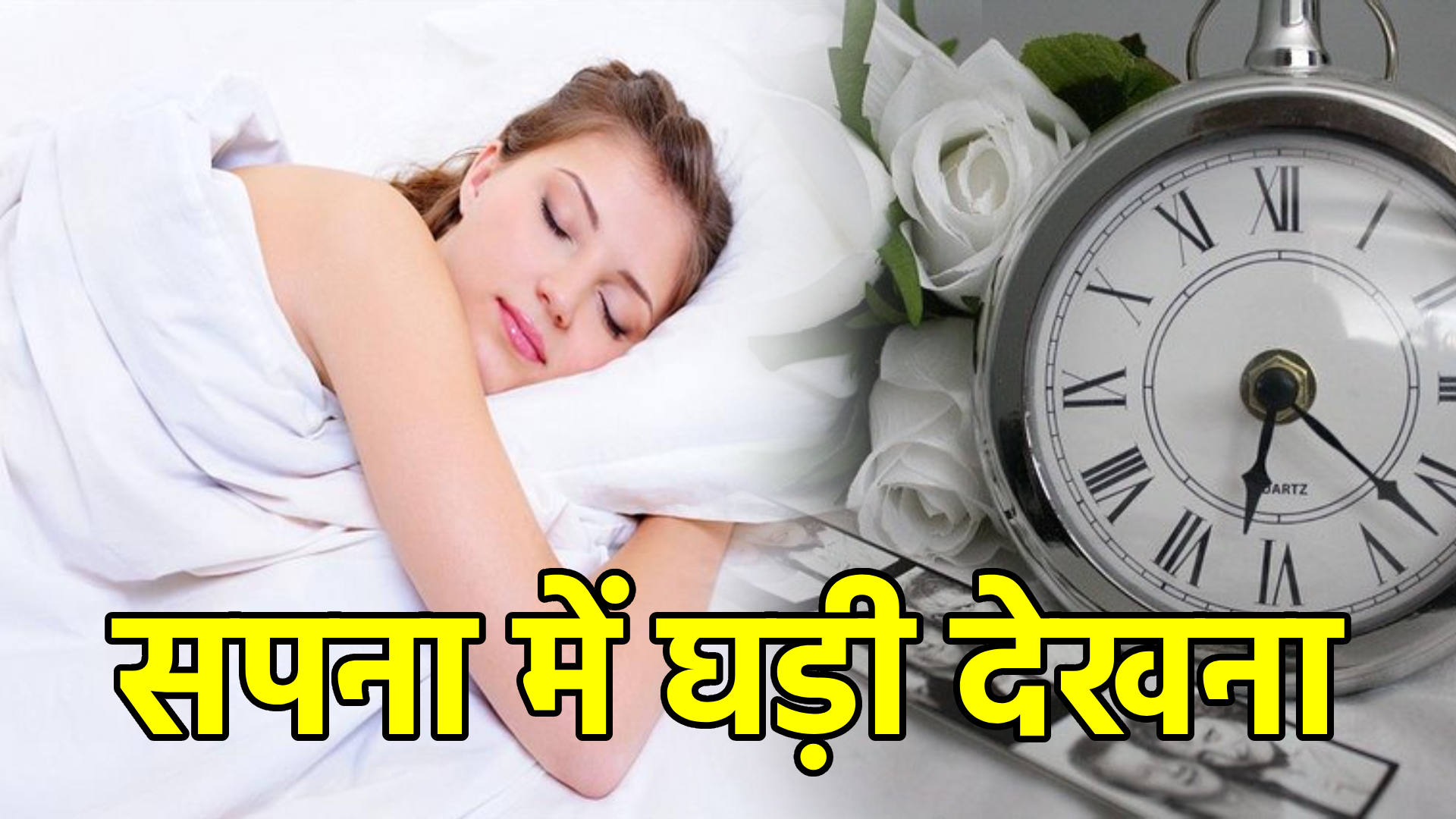 सपना में घड़ी देखना – अर्थ और संकेत