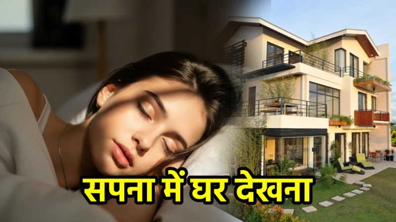 सपना में घर देखना – अर्थ और महत्व