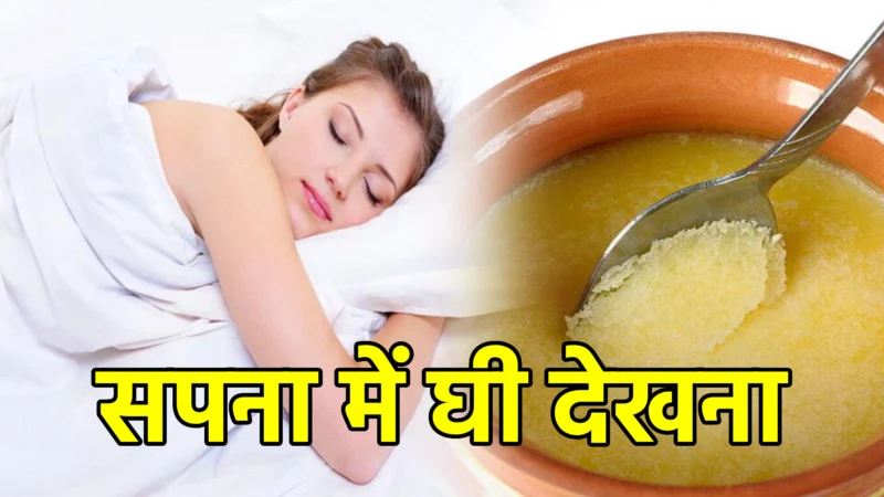 सपना में घी देखना – अर्थ और संकेत