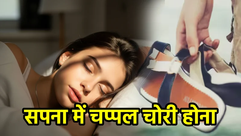सपना में चप्पल चोरी होना – अर्थ और महत्व