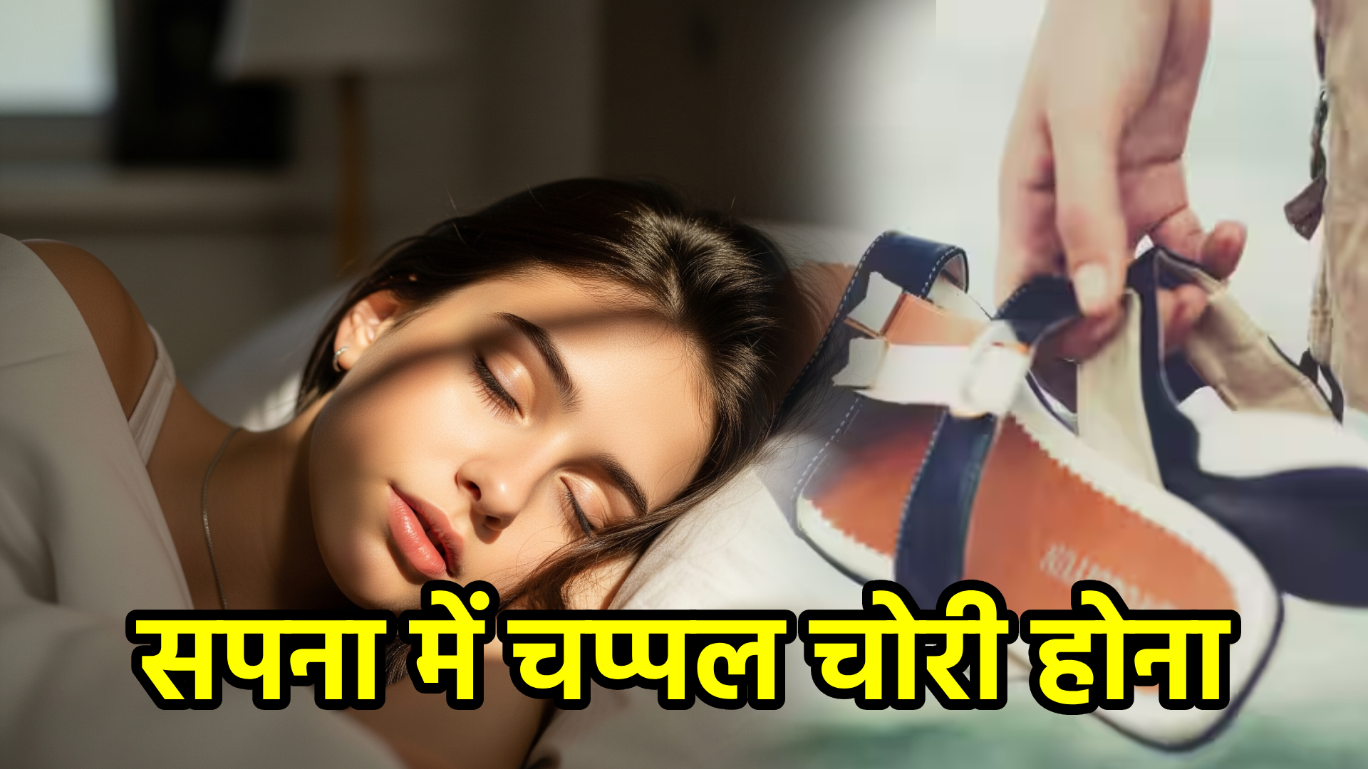 सपना में चप्पल चोरी होना – अर्थ और महत्व