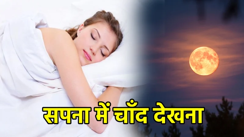 सपना में चाँद देखना – अर्थ और संकेत