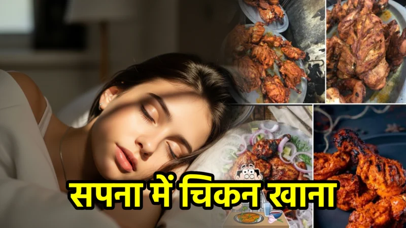 सपना में चिकन खाना – अर्थ और महत्व