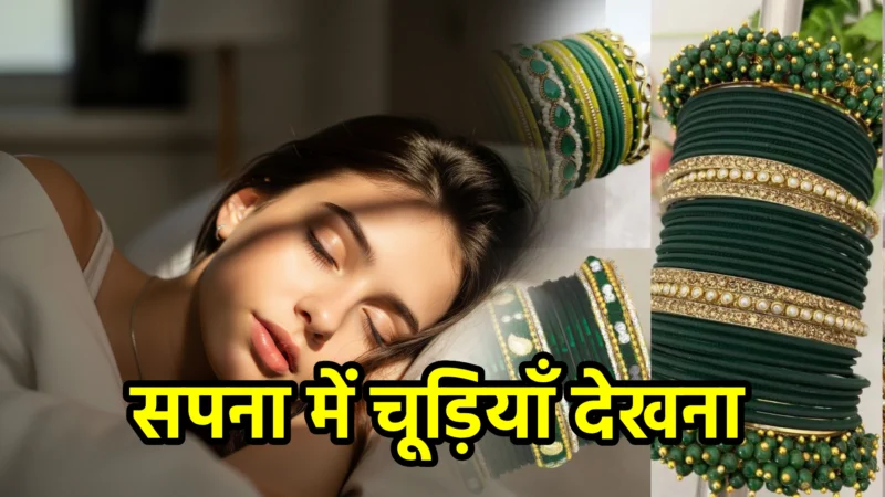 सपना में चूड़ियाँ देखना – अर्थ और महत्व