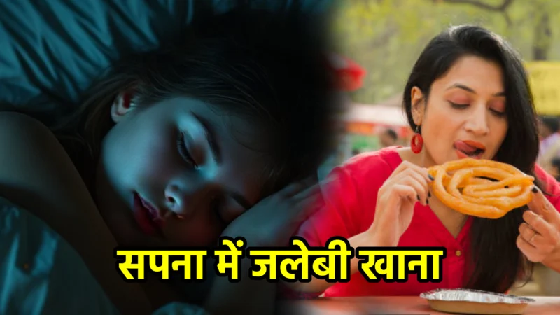 सपना में जलेबी खाना – अर्थ और संकेत